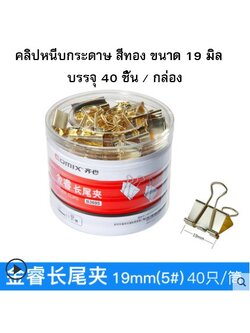 คลิปสีทอง Comix ขนาด 19 มิล (กล่อง 40 ตัว)