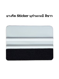 ยางรีดสติ๊กเกอร์ พลาสติกอย่างดี สีขาว บุกำมะหยี่สีดำ