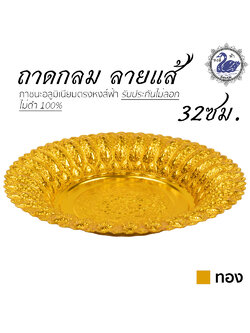 ถาดกลม ลายแส้ 32ซม. (ทอง) อลูมิเนียม คุณภาพดี สีไม่ลอก ไม่ดำ 100% ให้แทนเครื่องเงินได้ ถาดเงิน ถาดทอง