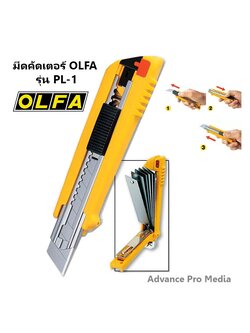 OLFA โอฟ่า รุ่น PL-1 มีดคัตเตอร์ขนาดกลาง 18 มม.