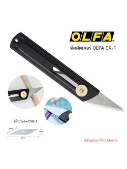 มีดคัตเตอร์ OLFA CK-1 โอฟ่า