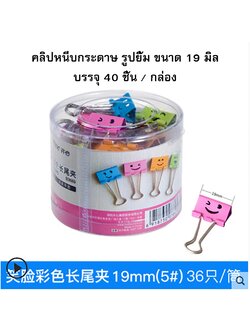 คลิปหลากสี รูปยิ้ม Comix ขนาด19 มิล (กล่อง 40 ตัว)