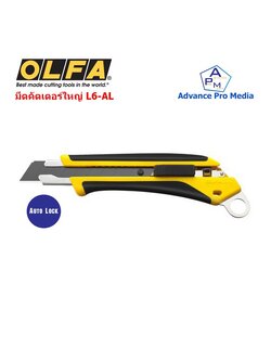 มีดคัตเตอร์ใหญ่ OLFA Cutter รุ่น L6-AL