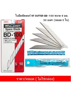 ใบมีดคัตเตอร์ NT CUTTER BD-100 ขนาด 9 มม. 30 องศา (หลอด 5 ใบ) Japan ( จำนวน 1 หลอด ) ไม่ใช่กล่อง
