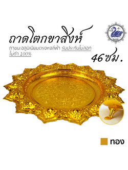 ถาดโตก ขาสิงห์ 46ซม. (ทอง) อลูมิเนียม คุณภาพดี สีไม่ลอก ไม่ดำ 100% ให้แทนเครื่องเงินได้ ถาดเงิน ถาดทอง