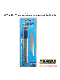 MESA AL-2B คัตเตอร์ ด้ามสเตนเลสอย่างดี ทนทาน ( จำนวน 1 ด้าม)