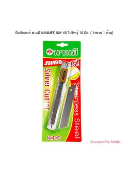 มีดคัตเตอร์ นานมี NANMEE NM-40 ใบใหญ่ 18 มิล. ( จำนวน 1 ด้าม)