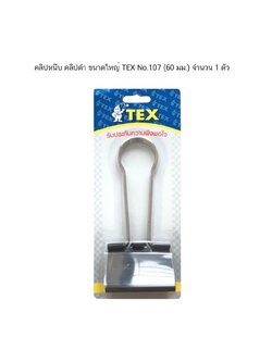 คลิปหนีบ คลิปดำ ขนาดใหญ่ TEX No.107 (60 มม.) จำนวน 1 ตัว