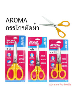 กรรไกร ตัดผ้า AROMA SRE มี 3 ขนาดให้เลือก ( ราคา / 1 ด้าม)