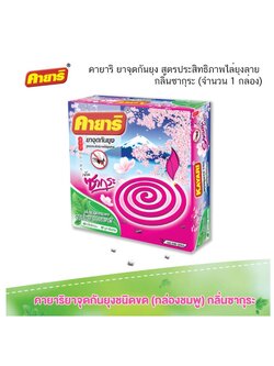 คายาริ ยาจุดกันยุง ยากันยุง สูตรประสิทธิภาพไล่ยุงลาย กลิ่นซากุระ (จำนวน 1 กล่อง)