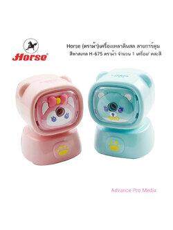 Horse (ตราม้า)เครื่องเหลาดินสด ลายการ์ตูน สีพาสเทล H-675 ตราม้า (จำนวน 1 เครื่อง) คละสี