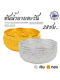 ขันน้ำ ลายตะวัน 28ซม.อลูมิเนียม คุณภาพดี สีไม่ลอก ไม่ดำ 100% ให้แทนเครื่องเงินได้ ขันเงิน ขันทอง