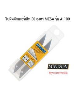 ใบมีดคัตเตอร์เล็ก 30 องศา MESA รุ่น A-100 ( จำนวน 1 หลอด )