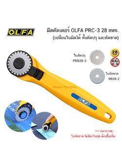 มีดคัตเตอร์ตัดปรุ OLFA PRC-3 28 mm. ( จำนวน 1 ด้าม)