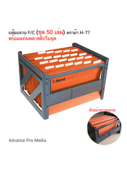 แฟ้มแขวน F/C (ชุด 50 เล่ม) ตราม้า H-77 (พร้อมแท่น )