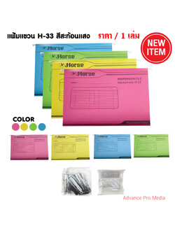 แฟ้มแขวน สีสะท้อนแสง ตราม้า H-33 ( จำนวน 1 แฟ้ม )