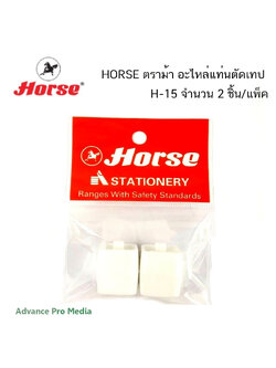 HORSE ตราม้า อะไหล่แท่นตัดเทป H-15 (จำนวน 2 ชิ้น/แพ็ค)