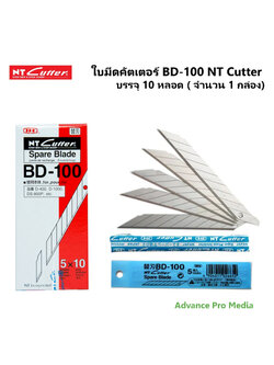 ใบมีดคัตเตอร์ BD-100 NT Cutter บรรจุ 10 หลอด ( จำนวน 1 กล่อง)