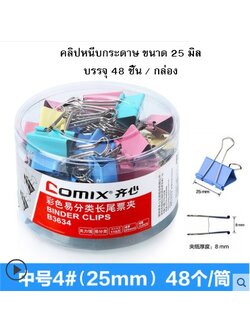 คลิปหลากสี Comix ขนาด 25 มิล (กล่อง 48 ตัว)