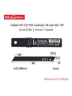 ใบมีดดำ NT CUTTER *คมพิเศษ* 58 องศา BA-13P ขนาด 9 มิล. ( จำนวน 1 หลอด)