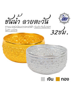 ขันน้ำ ลายตะวัน 32ซม. อลูมิเนียม คุณภาพดี สีไม่ลอก ไม่ดำ 100% ให้แทนเครื่องเงินได้ ขันเงิน ขันทอง