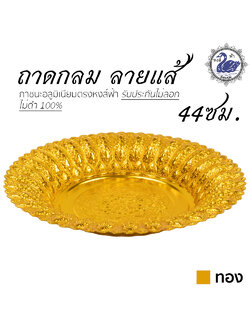 ถาดกลม ลายแส้ 44ซม. (ทอง) อลูมิเนียม คุณภาพดี สีไม่ลอก ไม่ดำ 100% ให้แทนเครื่องเงินได้ ถาดเงิน ถาดทอง