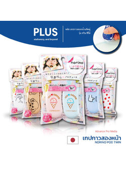 PLUS Glue Tape Norino Pod Twin Series พลัส เทปกาวสองหน้าแพ็คคู่ รุ่น ทวิน ซีรี่ส์ ( ราคา / 1 แพ็ค)
