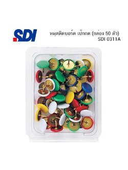 หมุดติดบอร์ด เป๊กกด (กล่อง 50 ตัว) SDI 0311A