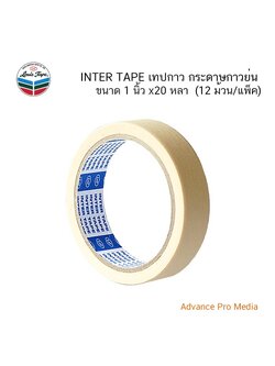 INTER TAPE เทปกาว กระดาษกาวย่น 1 นิ้ว x 20 หลา (12 ม้วน/แพ็ค)