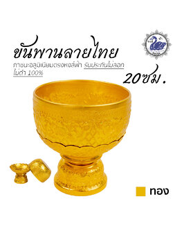 ขันพาน ลายไทย 20ซม.(ทอง) อลูมิเนียม คุณภาพดี สีไม่ลอก ไม่ดำ 100% ให้แทนเครื่องเงินได้ พานเงิน พานทอง พาน ขันน้ำ ขันเงิน ขันทอง ขัน