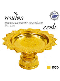 พานโตก 22ซม. (ทอง) อลูมิเนียม คุณภาพดี สีไม่ลอก ไม่ดำ 100% ให้แทนเครื่องเงินได้ พานเงิน พานทอง พาน
