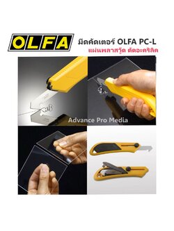 มีดคัดเตอร์ ตัดอะคริลิค แผ่นพลาสวู๊ด OLFA PC-L