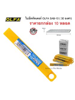 ใบมีดคัตเตอร์ OLFA SAB-10 ( 30 องศา) ยกกล่อง 10 หลอด