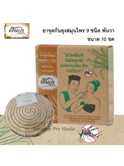 ยาจุดกันยุง สมุนไพร 9 ชนิด ขนาด 10 ขด พันวา ( จำนวน 1 กล่อง)