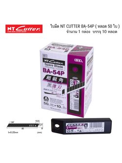 ใบมีด NT CUTTER BA-54P ( หลอด 50 ใบ ) กล่องใหญ่ 10 หลอด