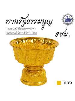 พานรัฐธรรมนูญ 8ซม. (ทอง) ลายไทย อลูมิเนียม คุณภาพดี สีไม่ลอก ไม่ดำ 100% ให้แทนเครื่องเงินได้งิน พานเงิน พานทอง พาน