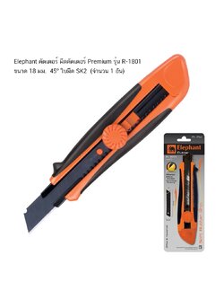 Elephant คัตเตอร์ มีดคัตเตอร์ Premium รุ่น R-1801 ขนาด 18 มม. 45° ใบมีด SK2 (จำนวน 1 อัน)