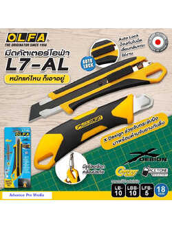 มีดคัตเตอร์ OLFA รุ่น L7-AL โฉมใหม่ มาพร้อมกับด้ามจับยางกันลื่น ระบบ AUTO-LOCK