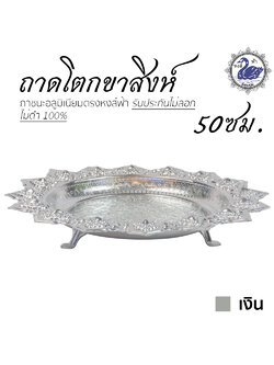 ถาดโตก ขาสิงห์ 50ซม. (เงิน) อลูมิเนียม คุณภาพดี สีไม่ลอก ไม่ดำ 100% ให้แทนเครื่องเงินได้ ถาดเงิน ถาดทอง