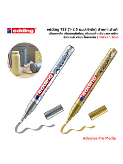edding 753 (1-2.5 มม./หัวตัด) ปากกาเพ้นท์ เขียนเหล็ก เขียนอลูมิเนียม เขียนแก้ว เขียนพลาสติก เขียนหนัง เขียนโลหะผลิต