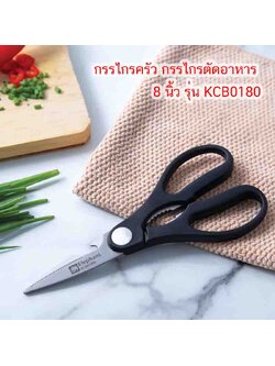 Elephant กรรไกรครัว กรรไกรตัดอาหาร 8 นิ้ว รุ่น KCB0180 (จำนวน 1 เล่ม)