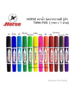 HORSE ตราม้า ชุดปากกาเคมี 2 หัว TWIN-PEN ( ราคา / 1 ด้าม) เลือกสีได้