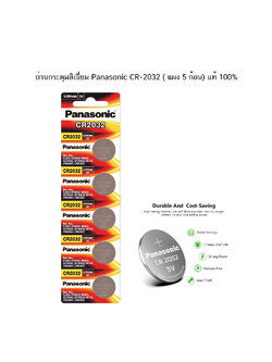 ถ่านกระดุมลิเธี่ยม Panasonic CR-2032 ( แผง 5 ก้อน) แท้ 100%