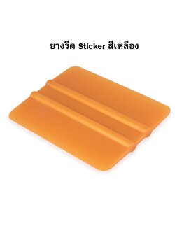 ยางรีดสติ๊กเกอร์ พลาสติกอย่างดี สีเหลือง