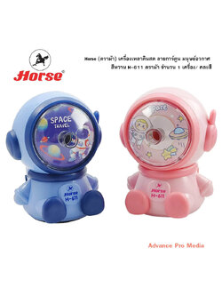 Horse (ตราม้า) เครื่องเหลาดินสด ลายการ์ตูน มนุษย์อวกาศ สีหวาน H-611 ตราม้า (จำนวน 1 เครื่อง) คละสี