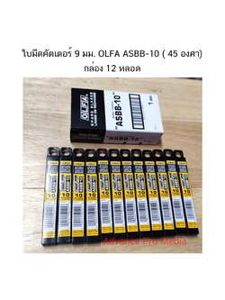 ใบ คัตเตอร์ 9 มม. OLFA ASBB-10 ( 45 องศา) กล่อง 12 หลอด