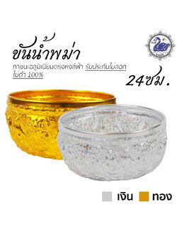 ขันน้ำ ลายพม่า 24ซม. เงิน /ทอง อลูมิเนียม คุณภาพดี สีไม่ลอก ไม่ดำ 100% ให้แทนเครื่องเงินได้ ขันเงิน ขันทอง