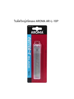 ใบมีดใหญ่ชนิดแผง AROMA AR-L-10P ( จำนวน 1 แผง)