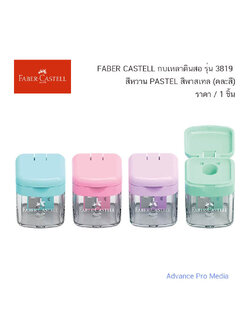 FABER CASTELL กบเหลาดินสอ รุ่น 3819 PASTEL สีพาสเทล (คละสี) ราคา / 1 ชิ้น