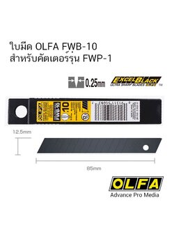 ใบมีด OLFA FWB-10 สำหรับคัตเตอร์รุ่น FWP-1